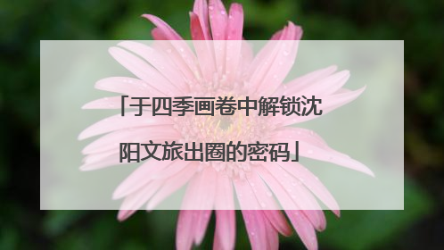 于四季画卷中解锁沈阳文旅出圈的密码