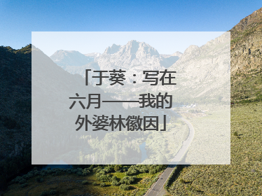 于葵：写在六月——我的外婆林徽因