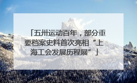 五卅运动百年，部分重要档案史料首次亮相“上海工会发展历程展”
