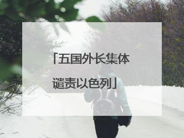 五国外长集体谴责以色列