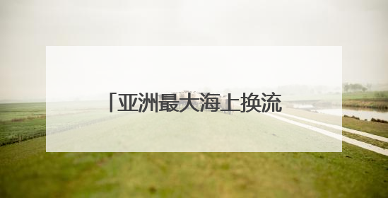 亚洲最大海上换流站全面检修完成
