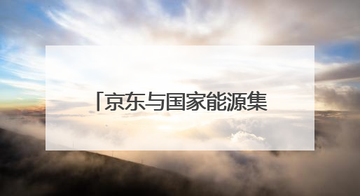 京东与国家能源集团签署战略合作协议，打造消费帮扶新模式共同助力青海乡村振兴发展