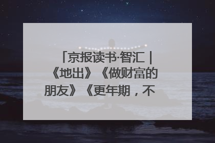 京报读书·智汇｜《地出》《做财富的朋友》《更年期，不是忍忍就好》