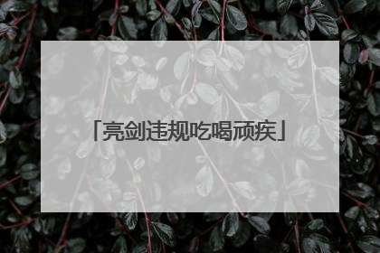 亮剑违规吃喝顽疾