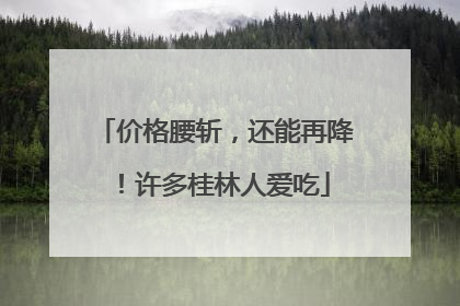 价格腰斩，还能再降！许多桂林人爱吃