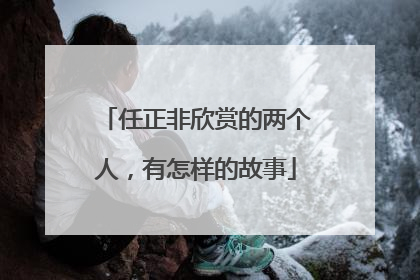 任正非欣赏的两个人，有怎样的故事
