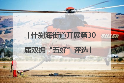 什刹海街道开展第30届双拥“五好”评选