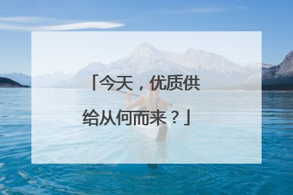 今天，优质供给从何而来？