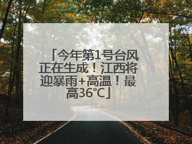 今年第1号台风正在生成！江西将迎暴雨+高温！最高36℃