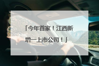 今年首家！江西新增一上市公司！