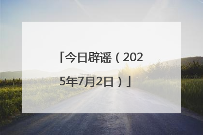 今日辟谣（2025年7月2日）