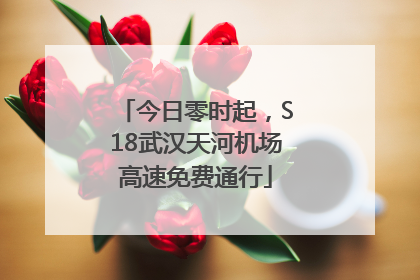 今日零时起，S18武汉天河机场高速免费通行