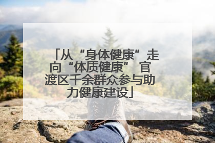 从“身体健康”走向“体质健康” 官渡区千余群众参与助力健康建设