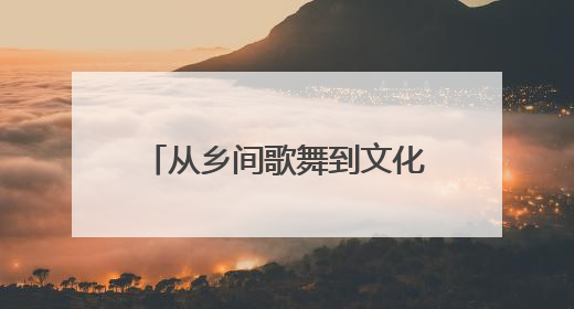 从乡间歌舞到文化名片 菏泽担经传承“潮”向未来