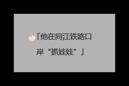 他在同江铁路口岸“抓娃娃”