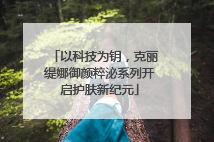 以科技为钥，克丽缇娜御颜粹泌系列开启护肤新纪元