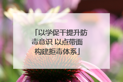 以学促干提升防毒意识 以点带面构建拒毒体系