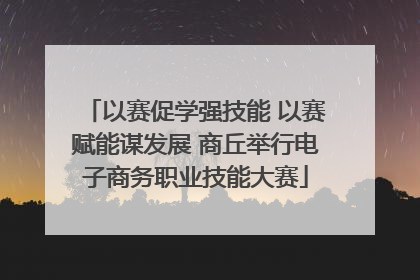 以赛促学强技能 以赛赋能谋发展 商丘举行电子商务职业技能大赛