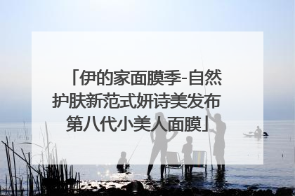 伊的家面膜季-自然护肤新范式妍诗美发布第八代小美人面膜