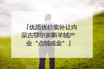 优质优价奖补让内蒙古鄂尔多斯羊绒产业“点绒成金”