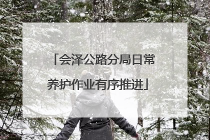 会泽公路分局日常养护作业有序推进