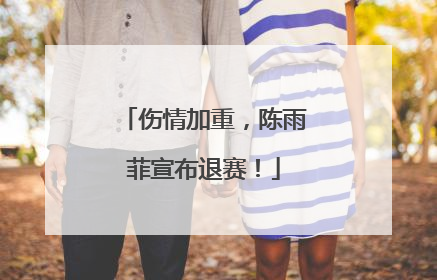 伤情加重，陈雨菲宣布退赛！