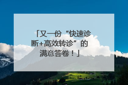 又一份“快速诊断+高效转诊”的满意答卷！