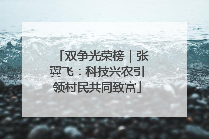 双争光荣榜｜张翼飞：科技兴农引领村民共同致富