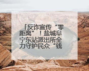 反诈宣传“零距离”！盐城阜宁东站派出所全力守护民众“钱袋子”