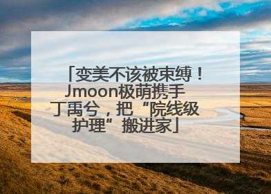 变美不该被束缚！Jmoon极萌携手丁禹兮，把“院线级护理”搬进家