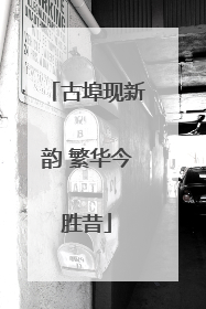 古埠现新韵 繁华今胜昔