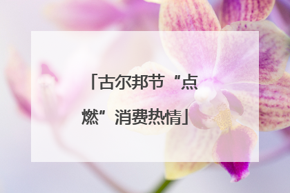 古尔邦节“点燃”消费热情