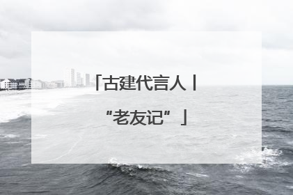 古建代言人丨“老友记”