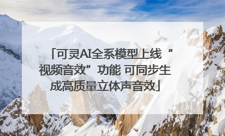 可灵AI全系模型上线“视频音效”功能 可同步生成高质量立体声音效