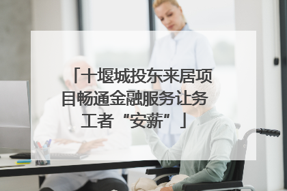 十堰城投东来居项目畅通金融服务让务工者“安薪”