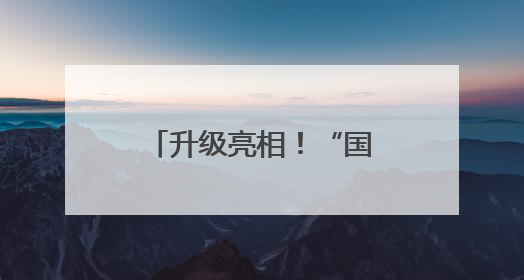 升级亮相！“国字头”国潮文创店首店落子潘家园