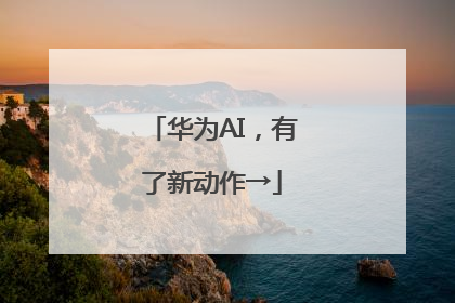 华为AI，有了新动作→
