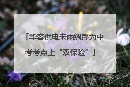 华容供电未雨绸缪为中考考点上“双保险”
