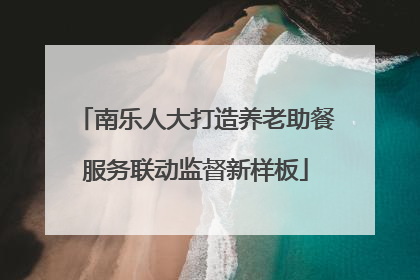 南乐人大打造养老助餐服务联动监督新样板