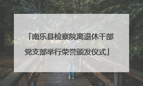 南乐县检察院离退休干部党支部举行荣誉颁发仪式
