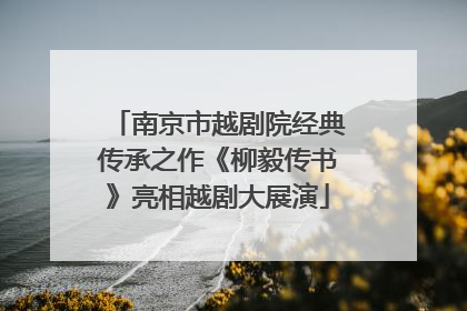南京市越剧院经典传承之作《柳毅传书》亮相越剧大展演