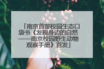 南京首部校园生态口袋书《发现身边的自然——南京校园野生动物观察手册》首发