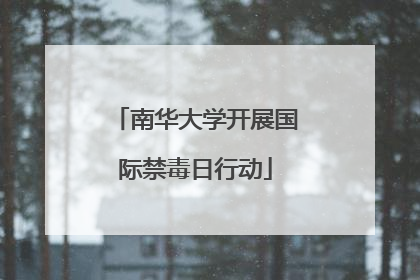 南华大学开展国际禁毒日行动