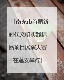 南充市首届新时代文明实践精品项目展演大赛在蓬安举行