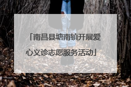 南昌县塘南镇开展爱心义诊志愿服务活动