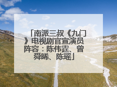南派三叔《九门》电视剧官宣演员阵容：陈伟霆、曾舜晞、陈瑶