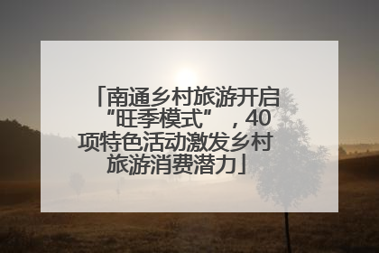 南通乡村旅游开启“旺季模式”，40项特色活动激发乡村旅游消费潜力