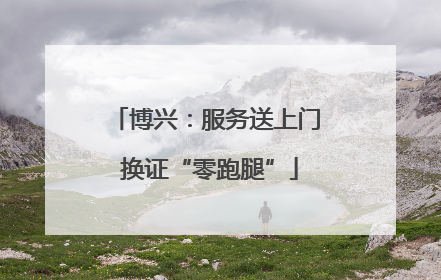博兴：服务送上门 换证“零跑腿”