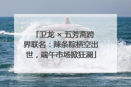 卫龙 × 五芳斋跨界联名：辣条粽横空出世，端午市场掀狂澜