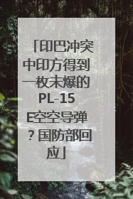 印巴冲突中印方得到一枚未爆的PL-15E空空导弹？国防部回应